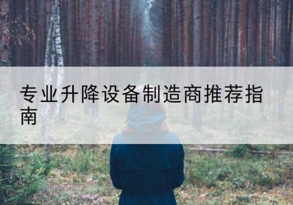 华池电动剪叉升降平台厂家-专业升降设备制造商推荐指南